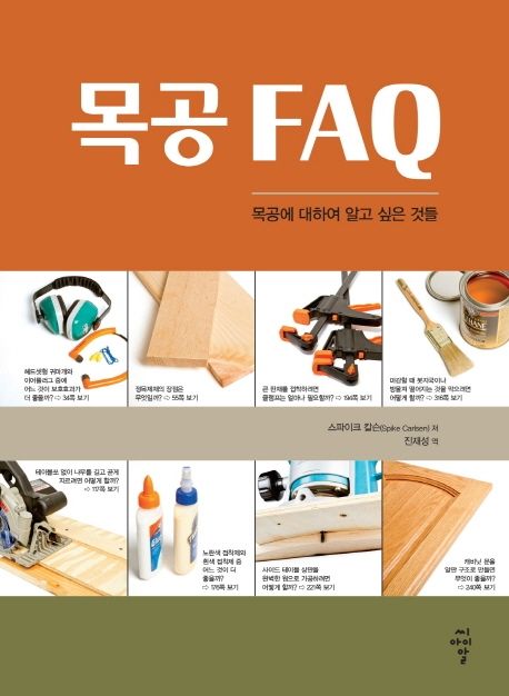 목공 FAQ (목공에 대하여 알고 싶은 것들)