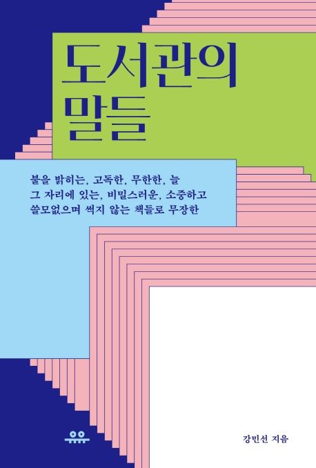 도서관의 말들 / 강민선 지음.