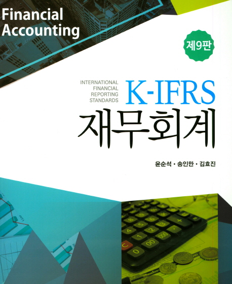 (K-IFRS) 재무회계 = Financial accounting / 윤순석 ; 송인만 ; 김효진 [공]지음