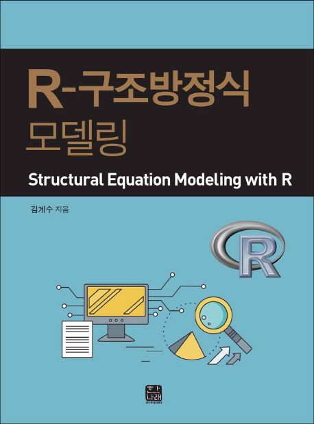 R-구조방정식모델링 = Structural equation modeling with R / 김계수 지음