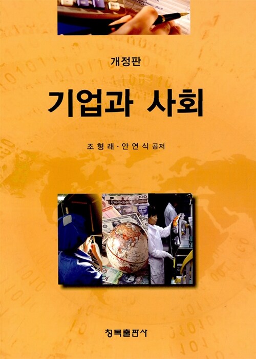 기업과 사회 (개정판)