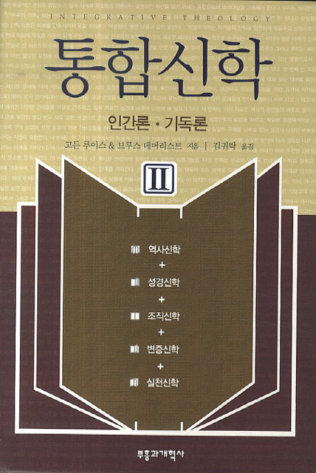 통합신학 : 인간론·기독론. . 2