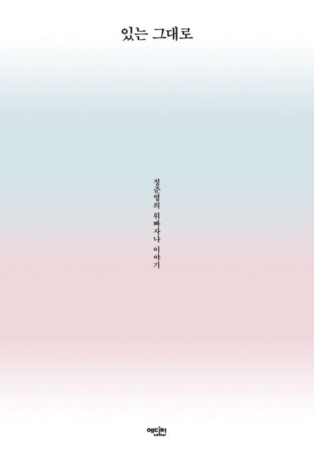 있는 그대로 : 정준영의 위빠사나 이야기