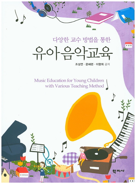 (다양한 교수 방법을 통한) 유아음악교육 = Music education for young children with various teaching method