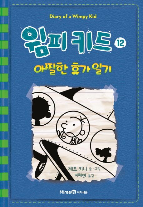 윔피 키드. 12, 아찔한 휴가 일기
