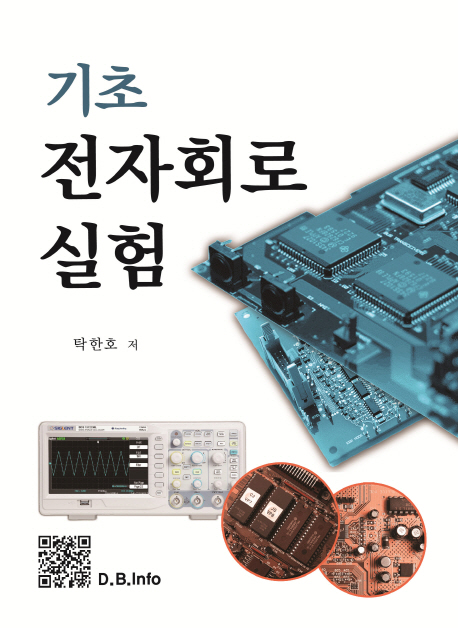 (기초) 전자회로 실험