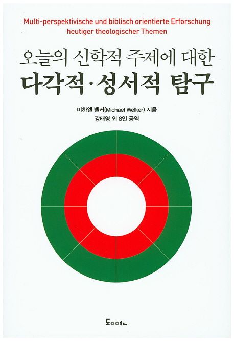 오늘의 신학적 주제에 대한 다각적, 성서적 탐구