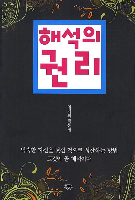 해석의 권리 : 엄경희 평론집
