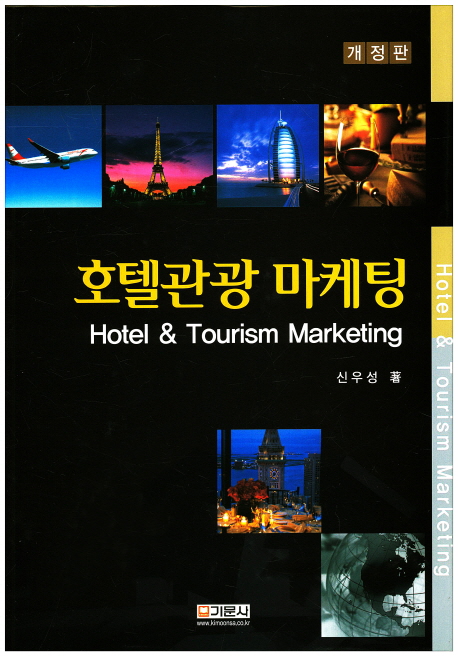 호텔관광 마케팅 = Hotel & tourism marketing / 신우성 지음