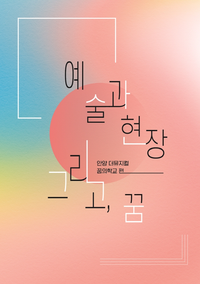 예술과 현장 그리고, 꿈