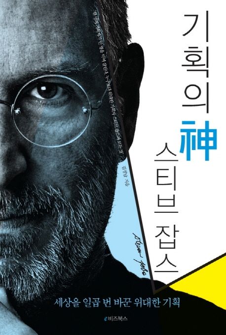 기획의 神 스티브 잡스