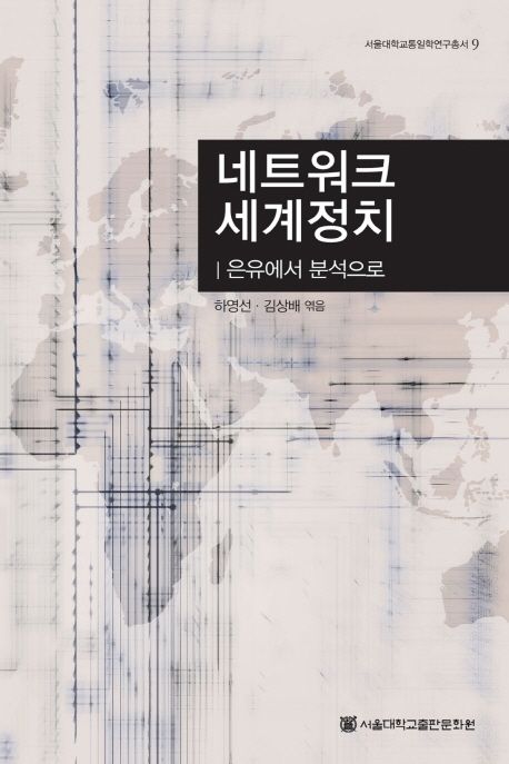네트워크 세계정치  : 은유에서 분석으로