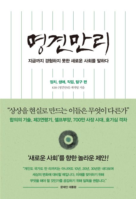 명견만리. 3 : 정치, 생애, 직업, 탐구 편 / KBS <명견만리> 제작팀 지음
