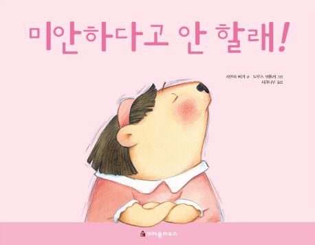 (86-5)미안하다고 안 할래! 표지