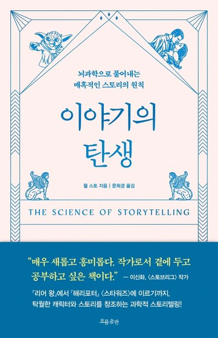 이야기의 탄생: 뇌과학으로 풀어내는 매혹적인 스토리의 원칙/ 윌 스토 지음; 문희경 옮김