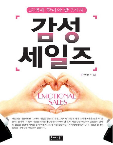 감성 세일즈 : 고객에 팔아야 할 7가지