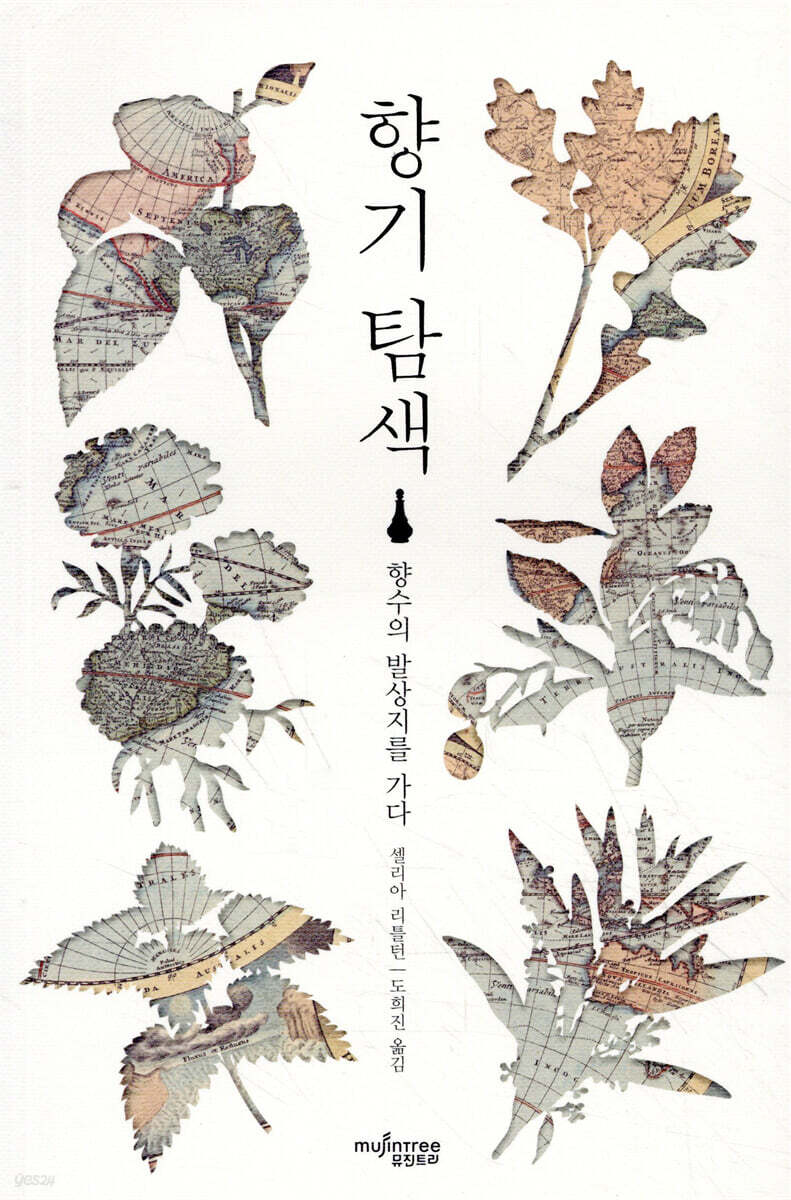 향기 탐색 : 향수의 발상지를 가다