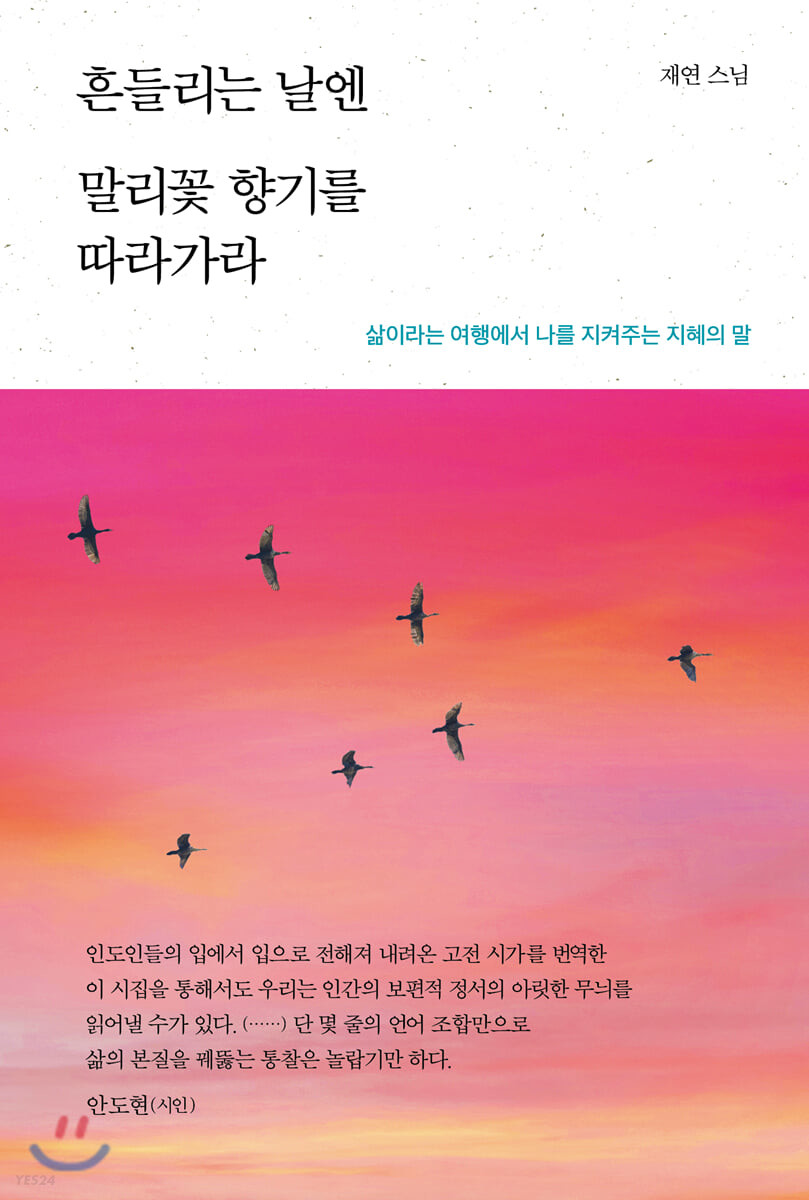 흔들리는 날엔 말리꽃 향기를 따라가라- [전자책] : 삶이라는 여행에서 나를 지켜주는 지혜의 말