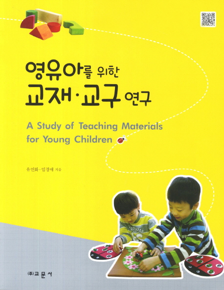영유아를 위한 교재·교구 연구 = (A)study of teaching materials for young children