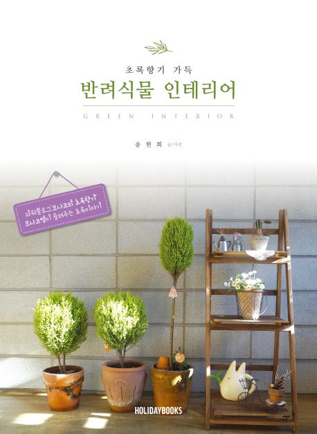 (초록향기 가득) 반려식물 인테리어  = Green interior  / 송현희 글·사진.