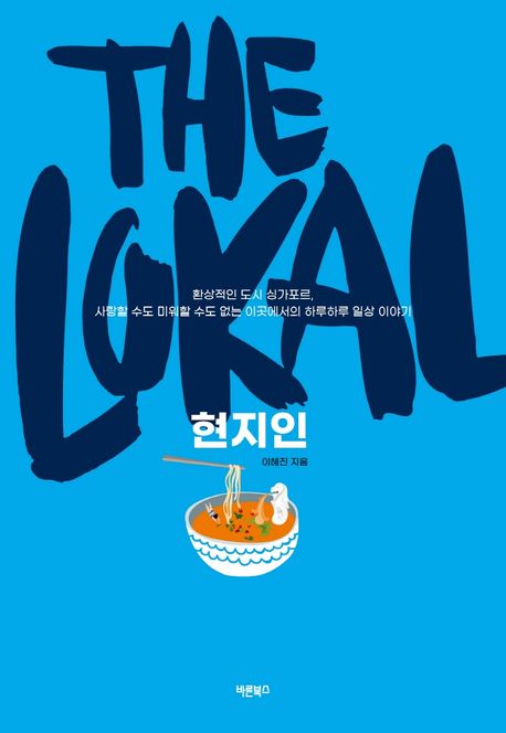The lokal 현지인 : 환상적인 도시 싱가포르, 사랑할 수도 미워할 수도 없는 이곳에서의 하루하루 일상 이야기 표지이미지