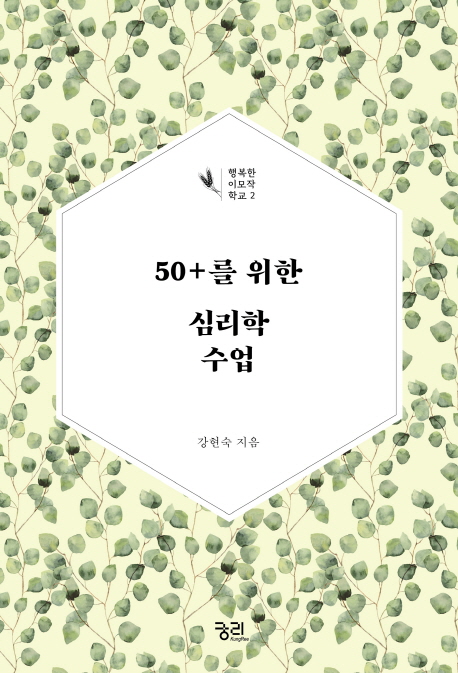 50+를 위한 심리학 수업