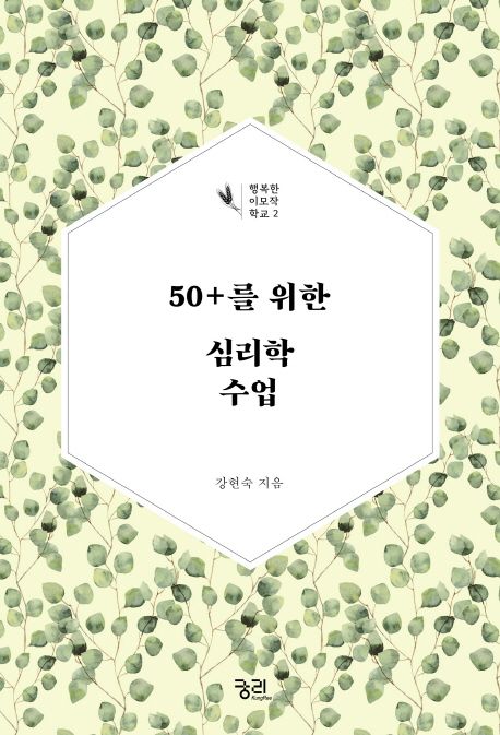 50+를 위한 심리학 수업