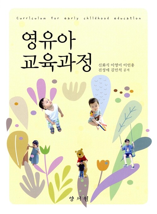 영유아교육과정 = Curriculum for early childhood education