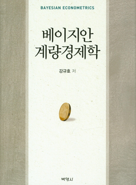 베이지안 계량경제학