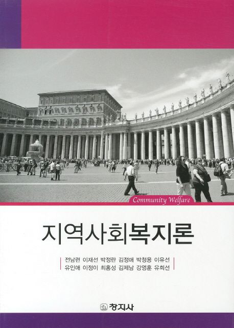 지역사회복지론 = Community welfare