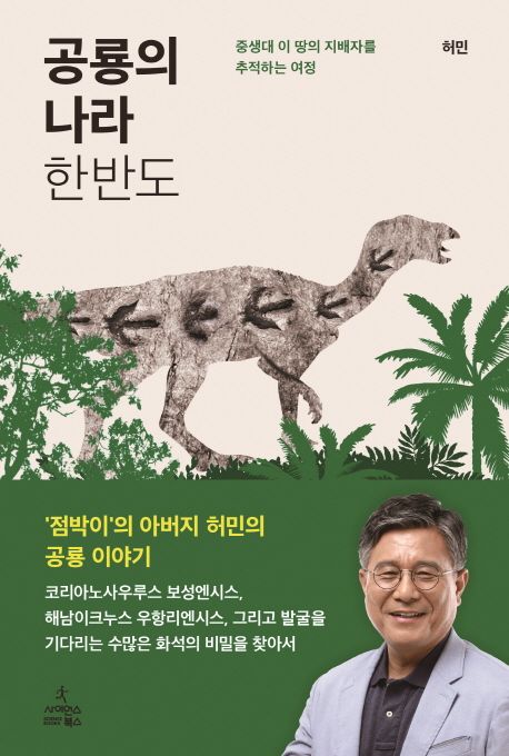 공룡의 나라 한반도  :중생대 이 땅의 지배자를 추적하는 여정
