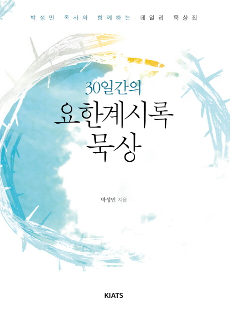 (30일간의)요한계시록 묵상 : 박성민 목사와 함께하는 데일리 묵상집