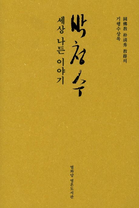 박청수, 세상 나든 이야기 : 圓佛敎 朴淸秀 敎務의 기행수상록