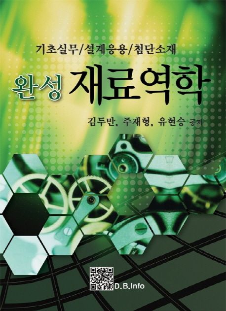 (완성)재료역학 : 기초실무/설계응용/첨단소재 / 김두만 ; 주재형 ; 유현승 공저