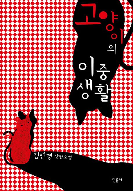 고양이의 이중생활 : 김연경 장편소설