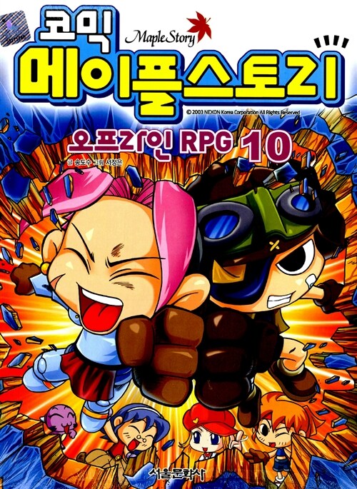 (코믹) 메이플스토리 : 오프라인 RPG. 10