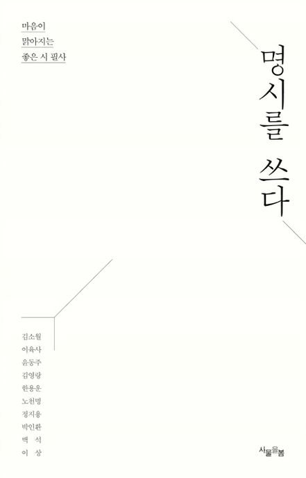 명시를 쓰다 (마음이 맑아지는 좋은 시 필사)