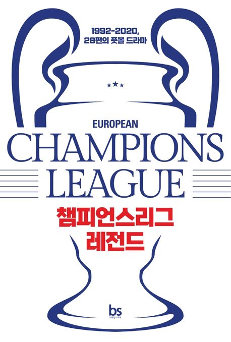 챔피언스리그 레전드 = Champions league : 1992-2020, 28편의 풋볼 드라마