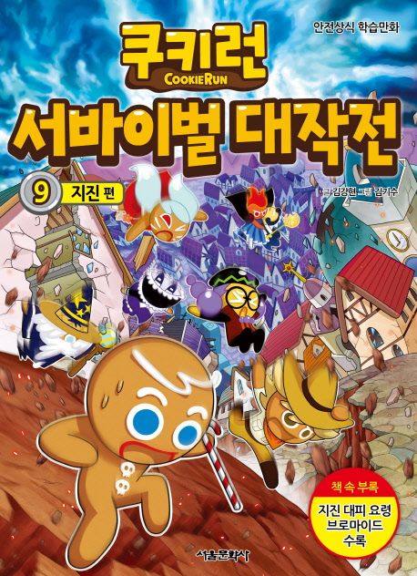 (쿠키런)서바이벌 대작전. 9, 지진 편