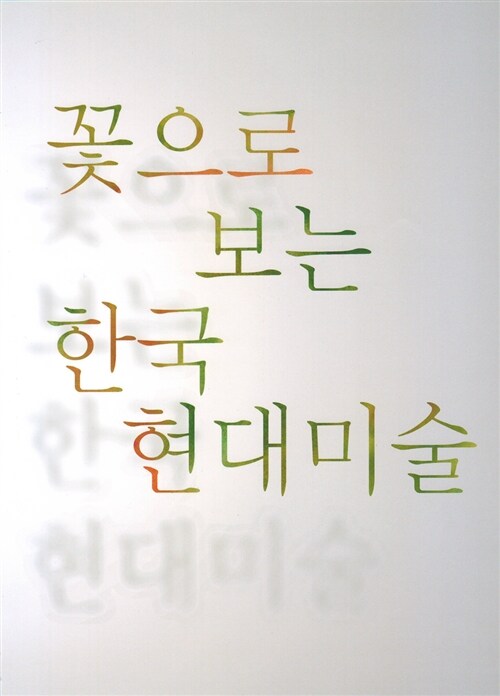 꽃으로 보는 한국 현대미술