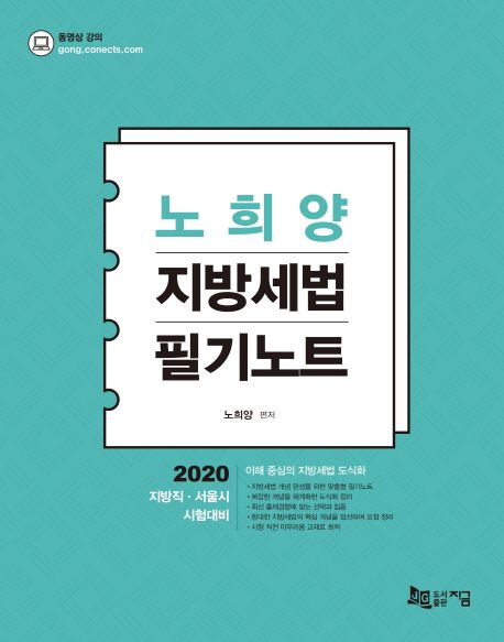 노희양 지방세법 필기노트(2020) (지방직 서울시 시험대비)