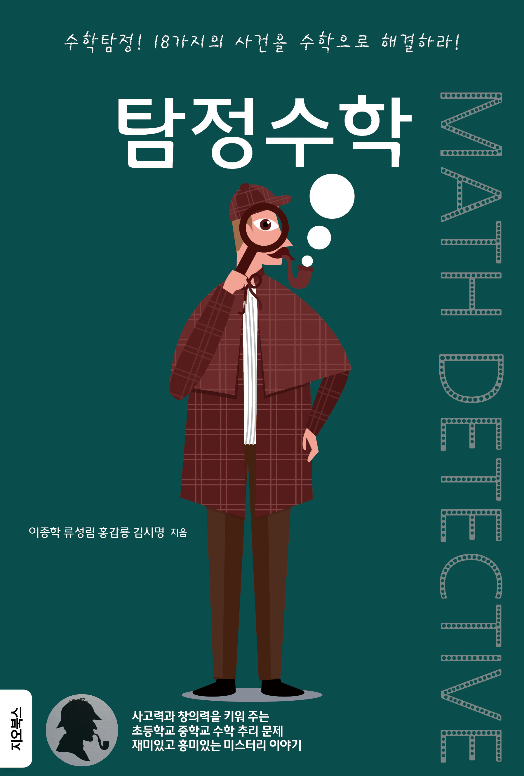 탐정수학  : 수학탐정, 18가지의 사건을 수학으로 해결하라!
