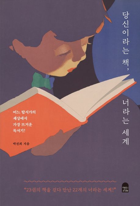 당신이라는 책, 너라는 세계 - [전자책]  : 어느 탐서가의 세상에서 가장 뜨거운 독서기!