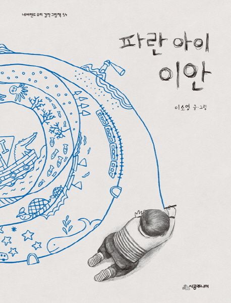 (26-4)파란 아이 이안 표지