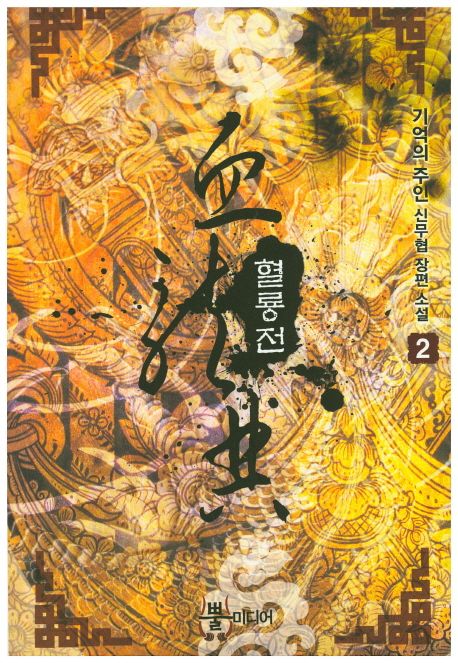 혈룡전 2 (기억의 주인 신무협 장편 소설)