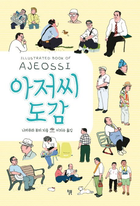 아저씨 도감 : Illustrated book of AJEOSSI / 나카무라 루미 지음 ; 이지수 옮김