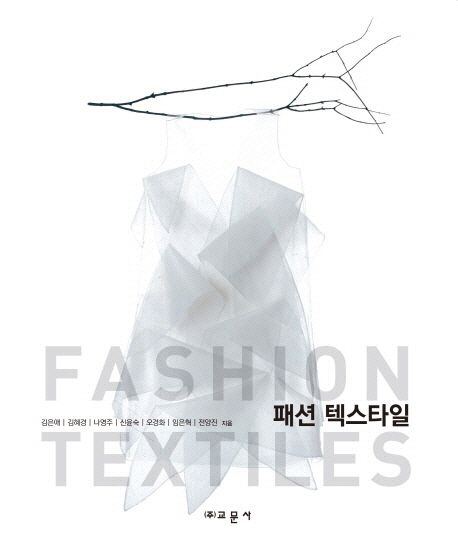 패션 텍스타일 = Fashion textiles