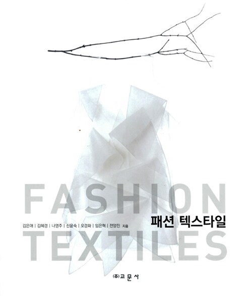 패션 텍스타일 = Fashion textiles