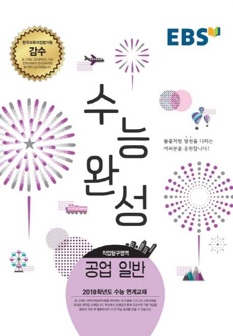 고등 직업탐구영역 공업 일반(2018) (2018학년도 수능 연계교재)