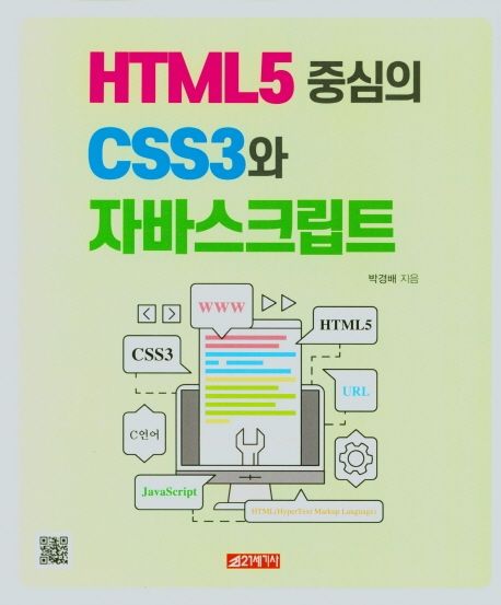HTML5 중심의 CSS3와 자바스크립트